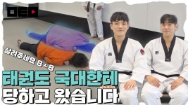 눈앞에서 태권도 900도 발차기 으악 살려주세요[머투맨]