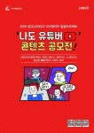 남서울대 학교기업 JOBGO, 나도 유튜버! 콘텐츠 공모전 전개
