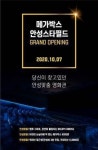 메가박스, 10월 5일 안성스타필드점 오픈 키즈관부터 셀프소다바 다양