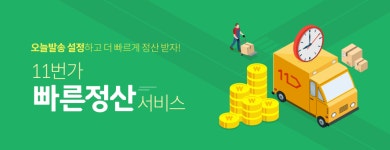 11번가, 고객이 상품 받은 다음날 바로 판매자 정산한다