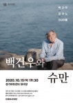 건반 위의 구도자 백건우 슈만을 전한다