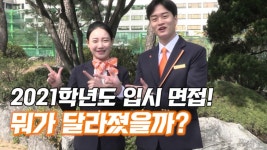[영상]부천대, 2021학년도 면접 절차 소개