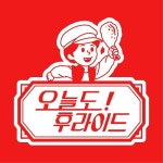 치킨브랜드 오늘도후라이드, 가맹점 모집 본격화