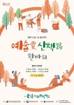 삼육대, 문화예술 공연 예술애 산책로 한바퀴 열어
