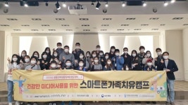 삼육대 창동인터넷중독예방상담센터, 스마트폰 가족치유캠프