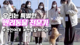 [영상]경인여대 펫토탈케어과 재학생, 반려동물 산업현장 견학 눈길