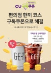 CU, 구독 쿠폰 서비스 론칭…도시락·커피등 매일 30%씩 할인