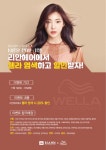 리안헤어, 웰라 제휴 이벤트 11월 한달간 진행