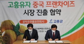 고흥군, 중국 프랜차이즈 시장 500만 달러 진출 협약