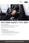 KCC오토모빌, Keep Safety 서비스 캠페인 실시
