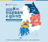 지역특화상품 담은 K-컬처 마켓, 2020한국문화축제 한류문화장터 눈길