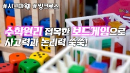 [영상]수학원리 접목한 보드게임...참신한 시그마웰 보드게임 인기
