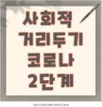 전라남도, 순천시 ‘사회적 거리두기 2단계’ 격상