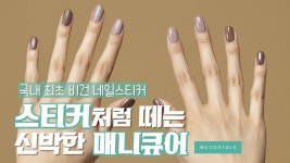 [영상]플루케, 국내 최초 비건 네일 어도러블 매니큐어 출시