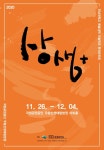 국립공원 무등산생태탐방원, ‘상생 +’전시회 개최