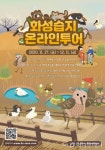 화성시, 27일부터 화성습지 온라인 투어 개시