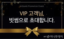 빗썸, VIP고객에게 거래수수료 최대 80% 돌려준다