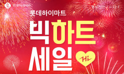 롯데하이마트온라인쇼핑몰,  ‘빅 하트세일’  연다