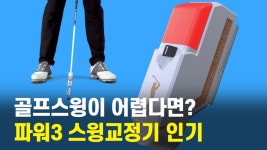 [영상]자성스포츠, 최적의 골프 스윙자세 만들다...파워3 스윙교정기 인기