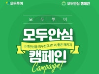 영업 재개한 모두투어 예약금 0원, 50만원 지원금도 쏜다