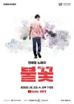 경기아트센터, 23일 전태일 노래극 ‘불꽃’ 공연