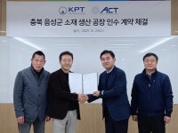 ㈜케이피티, 충북 음성 에이씨티 생산공장 인수