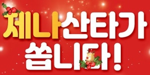 기능성 코스메틱 제나셀, 연말 이벤트 진행
