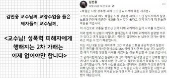 '박원순 피해자 실명 공개' 김민웅…경희대생 