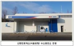 경부고속道 신탄진·춘천휴게소 수소충전소 구축