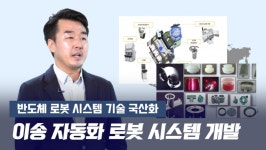 [영상]디엠시스템즈, 반도체 로봇 시스템 기술 국산화로 업계 주목
