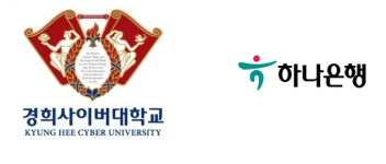경희사이버대, 하나은행과 업무 협약 체결