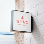 이지앤모어, 국내 첫 월경상점 문 연다