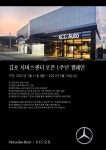 KCC오토, 메르세데스-벤츠 김포 서비스센터 오픈 1주년 기념 캠페인 실시