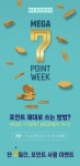 메가박스, 메가 7포인트 위크 개최 슬기로운 멤버십 활용법 제안