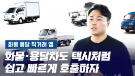 [영상]다다익스, 차주-화주 잇는 화물·용달 직거래 플랫폼 선보여