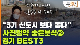 신혼부부 위한 희망고문타운 경기 BEST3 [부릿지]
