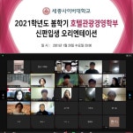 세종사이버대 호텔관광경영학부, 1학기 학부 OT 진행