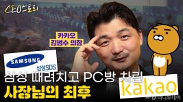 [CEO스토리]삼성→PC방 사장→카카오 김범수의 놀라운 과거
