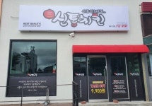 신통치킨, “합리적인 가격과 유통시스템 장점으로 고객만족 이끌 것”