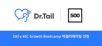 닥터테일, 500 x KIC Growth Bootcamp 엑셀러레이팅 프로그램 선정