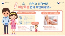 초·중학교 입학생, 필수예방접종 완료해달라…접종 여부 확인 방법은?