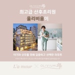 라무르코리아, 올리비움 산후조리원과 MOU
