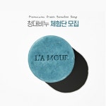 라무르코리아, 프리미엄 청대비누 체험단 모집