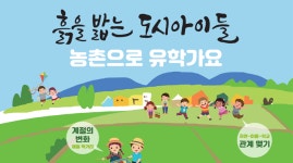 자연에서 맘껏 뛰논다…전남으로 유학 간 서울 학생들