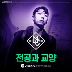 힙합 J1BEATZ(제이원비츠)-전공과 교양, 공식 파트너십 체결