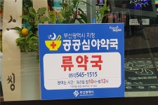 부산, 연중 무휴 22시~24시 공공심야약국 4곳 운영