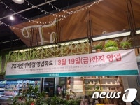 이마트, 프리미엄 푸드마켓 PK마켓 위례점 문닫는다