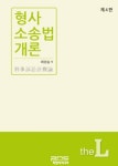 최영승 법무사협회장, 형사소송법 개론 제4판 발간