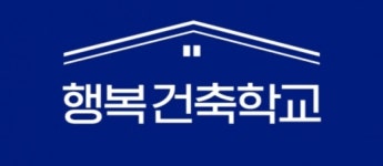 행복 건축협동조합, 예비 건축주 위한 2021 코리아빌드 세미나 개최