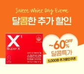 슈퍼엑스, 화이트데이 맞아 최대 60%↓.. 중복할인 쿠폰까지